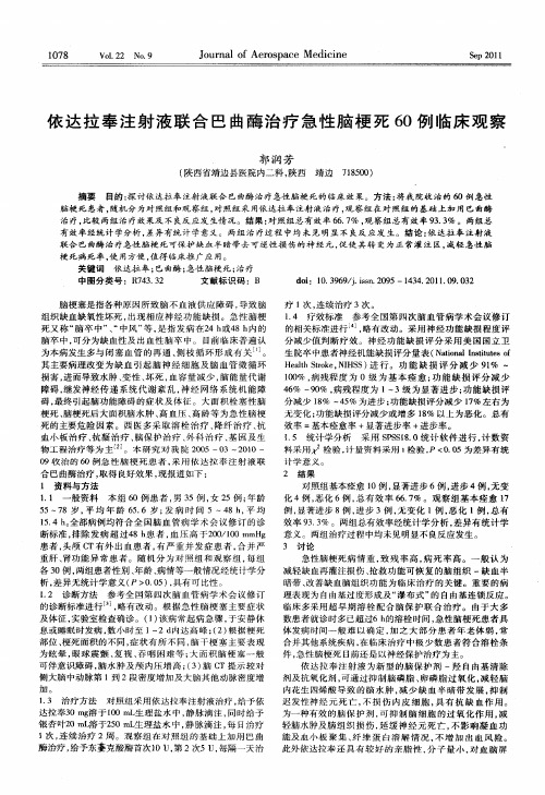 依达拉奉注射液联合巴曲酶治疗急性脑梗死60例临床观察