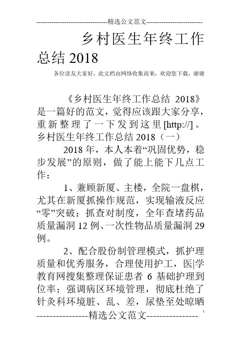 乡村医生年终工作总结2018