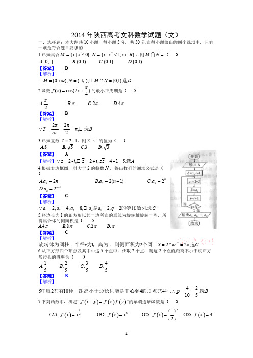 Do_2014年陕西高考文科数学试题含答案(Word版)
