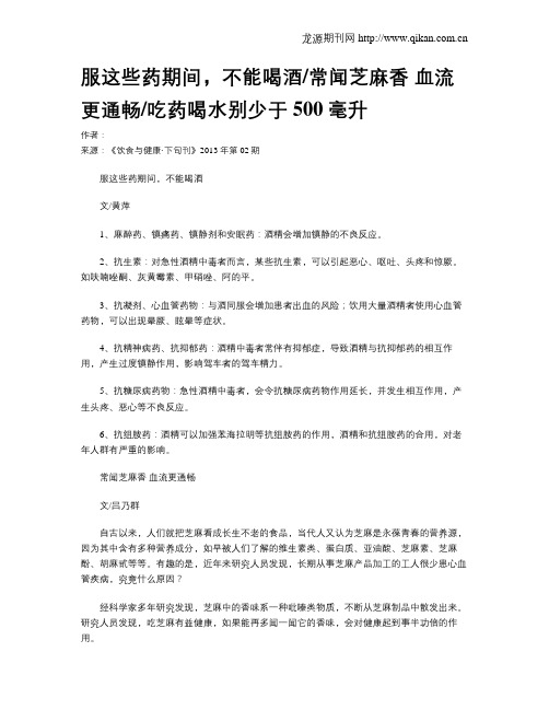服这些药期间,不能喝酒常闻芝麻香血流更通畅吃药喝水别少于500毫升