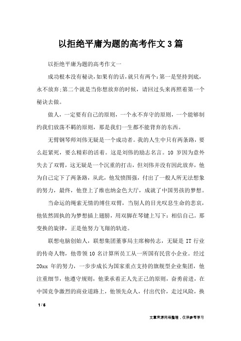 以拒绝平庸为题的高考作文3篇_高中作文