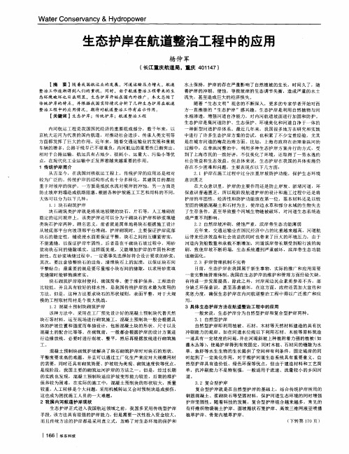 生态护岸在航道整治工程中的应用