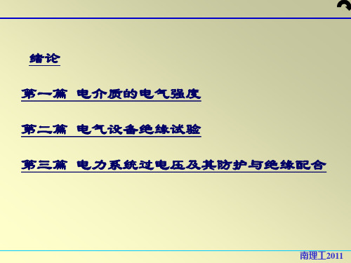 高电压技术 教案