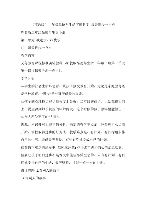 (鄂教版)二年级品德与生活下册教案 每天进步一点点