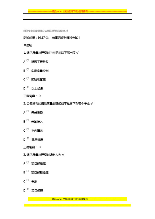 通信专业质量管理办法及监理规划培训教材-考试试题