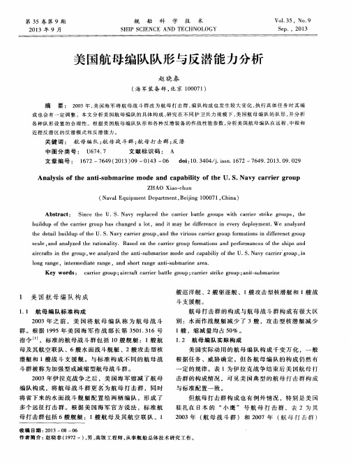 美国航母编队队形与反潜能力分析