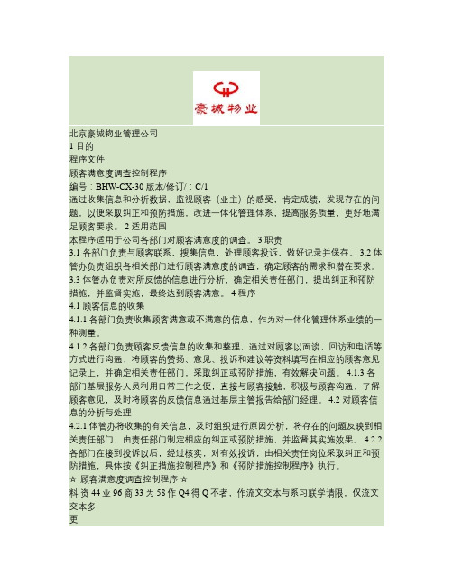 30顾客满意度调查控制程序