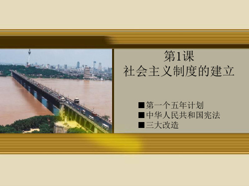 初中历史   社会主义制度的建立5 川教版精品课件