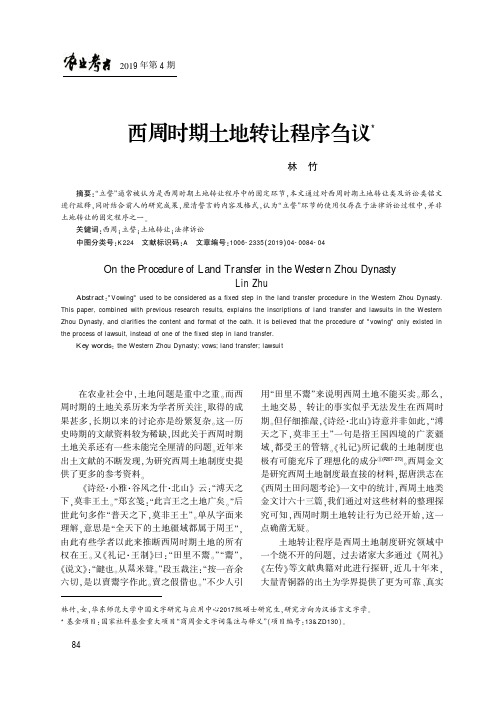 西周时期土地转让程序刍议