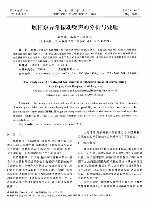 螺杆泵异常振动噪声的分析与处理