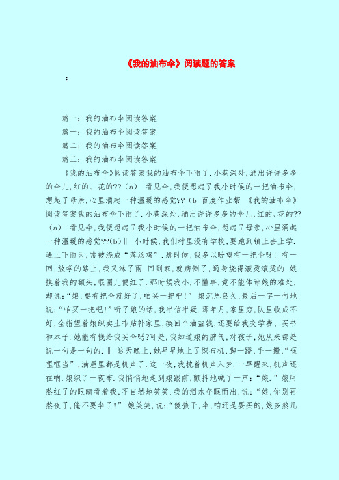 【最新试题库含答案】《我的油布伞》阅读题的答案
