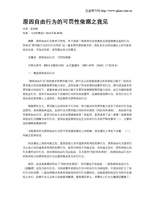 原因自由行为的可罚性依据之我见