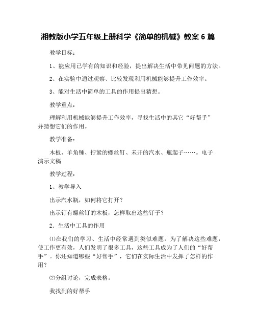 湘教版小学五年级上册科学《简单的机械》教案6篇