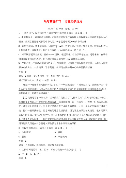最新高考语文二轮复习 精准提分练 第五章 专项限时精练(二)语言文字运用(考试必备)
