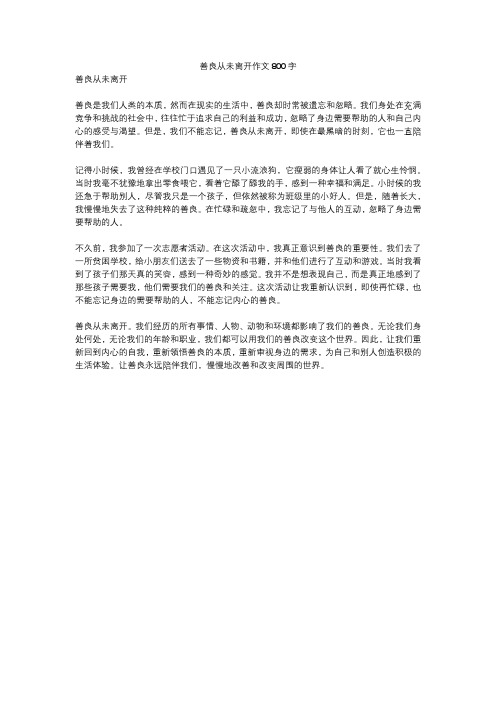 善良从未离开作文800字