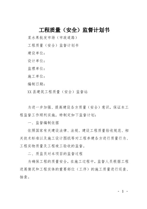 工程质量(安全)监督计划书