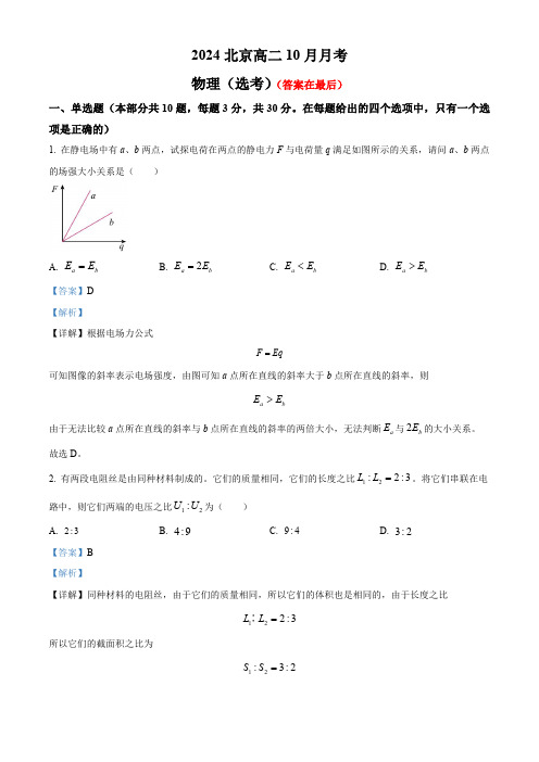北京市2024-2025学年高二上学期10月月考物理试卷(选考)含答案