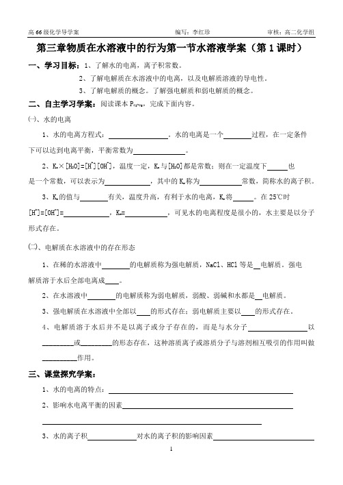 第三章物质在水溶液中的行为第一节水溶液学案