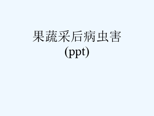 果蔬采后病虫害(ppt)