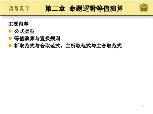 主要内容公式类型等值演算与置换规则析取范式与合取范式,主析取.