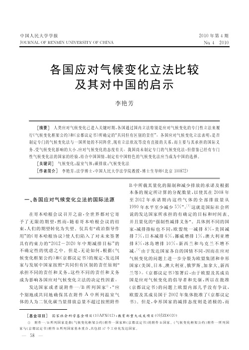 各国应对气候变化立法比较及其对中国的启示