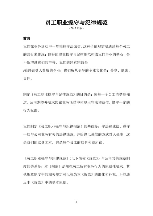 职业操守与纪律规范