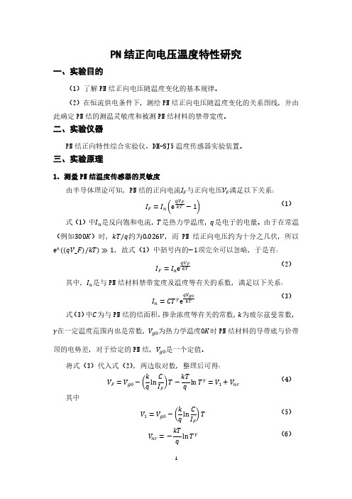 【大学物理实验(含 数据+思考题)】PN结正向电压温度特性研究实验报告