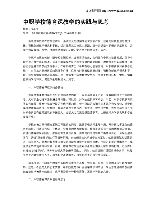 中职学校德育课教学的实践与思考