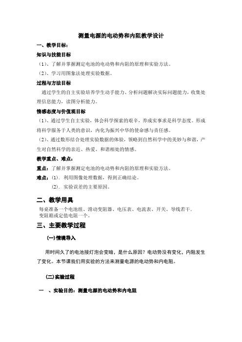 高中物理_测量电源的电动势与内电阻教学设计学情分析教材分析课后反思