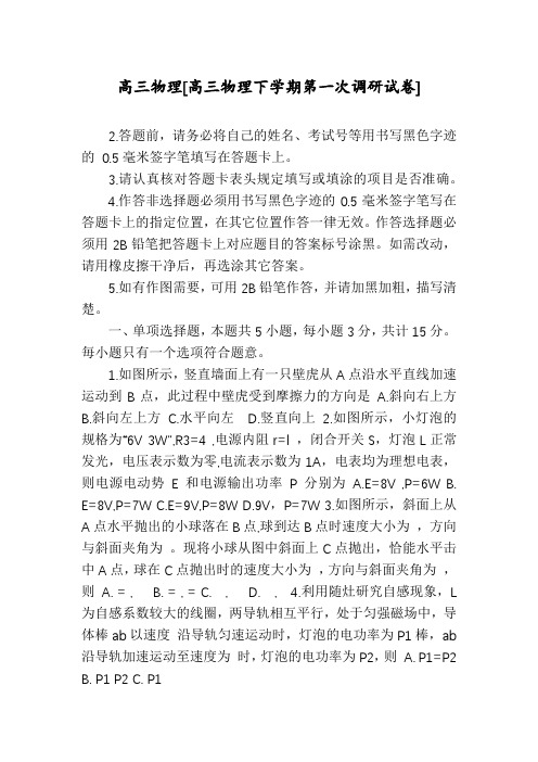 高三物理[高三物理下学期第一次调研试卷]