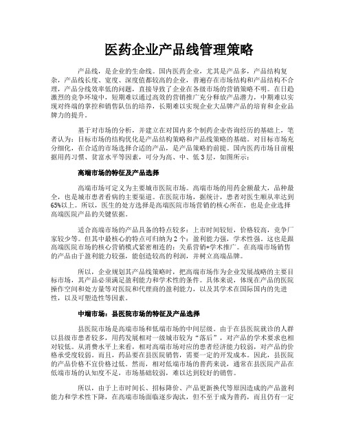 医药企业产品线管理策略
