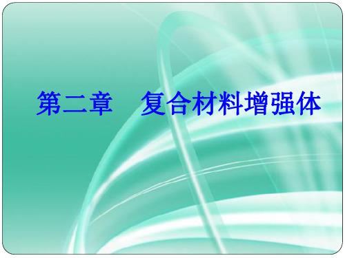 复合材料增强体