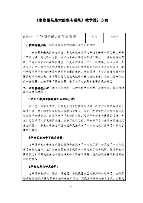 人教版初中生物七年级上册第一单元第二章第三节 生物圈是最大生态系统 教案