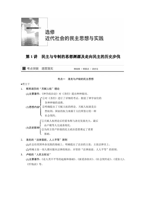 2015届高考历史一轮复习教案选修2第1讲《民主与专制的思想渊源及走向民主的历史步伐》(人民版)