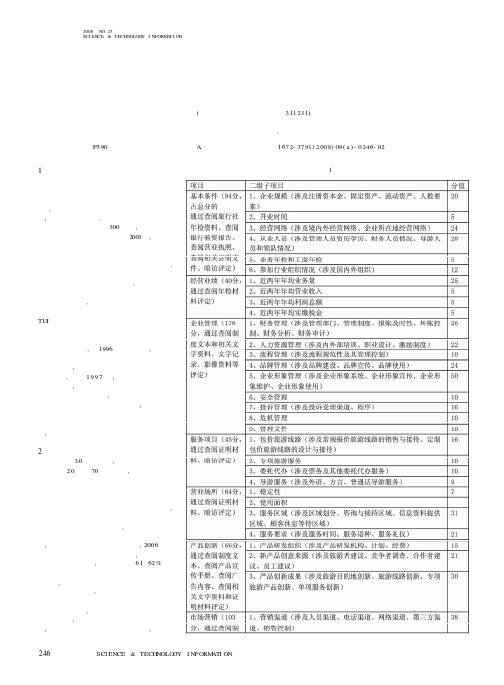 国内旅行社等级划分与评定标准比较研究——以北京、南京为例