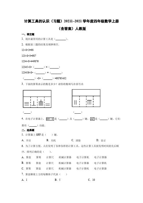 计算工具的认识习20211 度四年级数学上册人教版