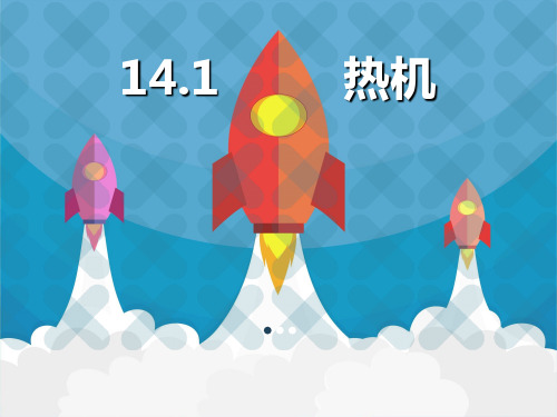 人教版九年级14.1热机课件(共30张PPT)