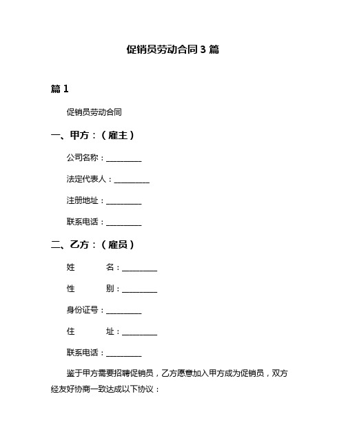 促销员劳动合同3篇