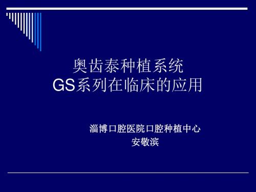 08 奥齿泰种植系统GS系列在临床的应用