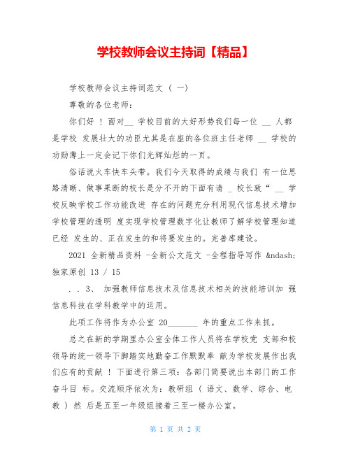 学校教师会议主持词【精品】
