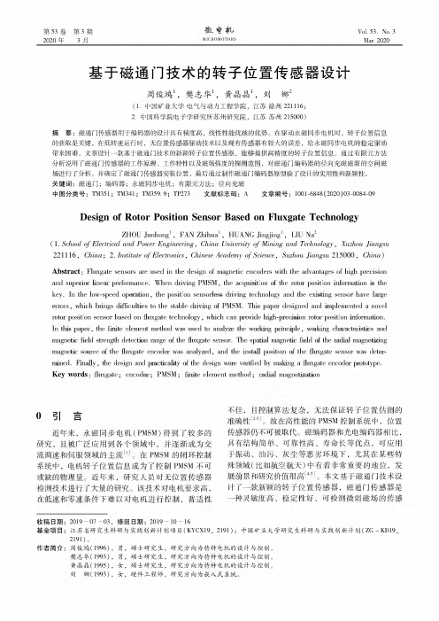 基于磁通门技术的转子位置传感器设计