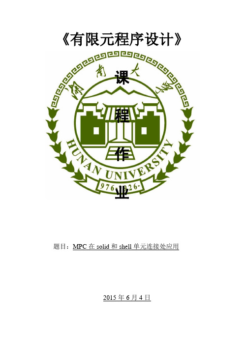 MPC在solid和shell单元连接处应用