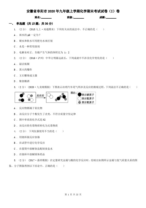 安徽省阜阳市2020年九年级上学期化学期末考试试卷(I)卷