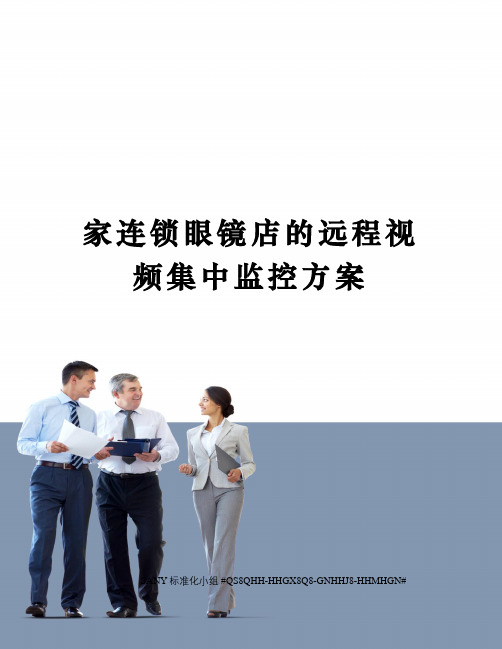 家连锁眼镜店的远程视频集中监控方案精修订