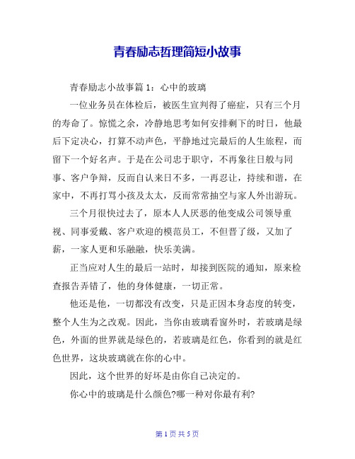 青春励志哲理简短小故事