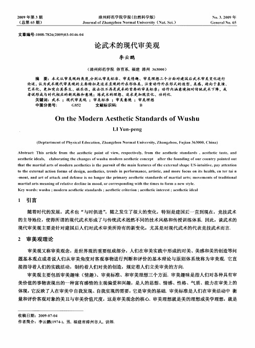 论武术的现代审美观