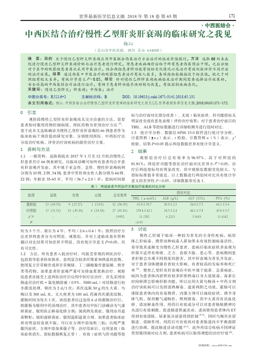 中西医结合治疗慢性乙型肝炎肝衰竭的临床研究之我见