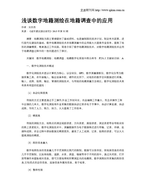 浅谈数字地籍测绘在地籍调查中的应用