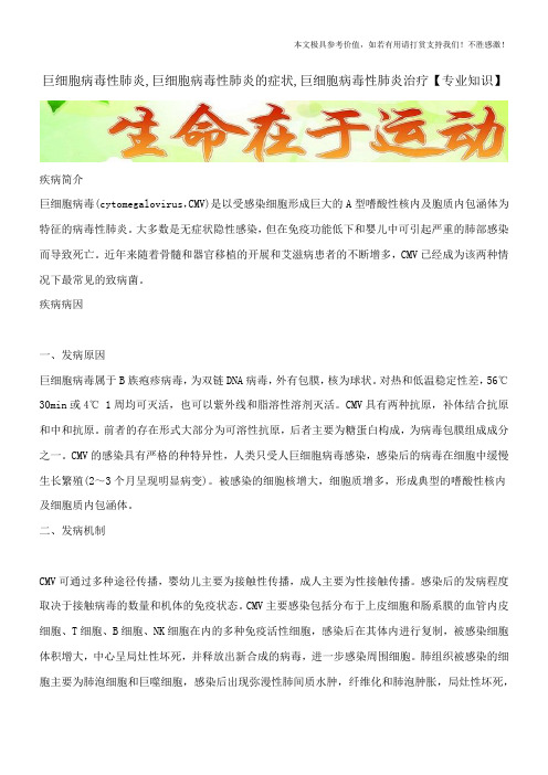 巨细胞病毒性肺炎,巨细胞病毒性肺炎的症状,巨细胞病毒性肺炎治疗【专业知识】