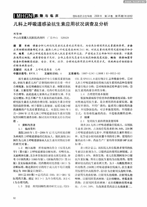 儿科上呼吸道感染抗生素应用状况调查及分析